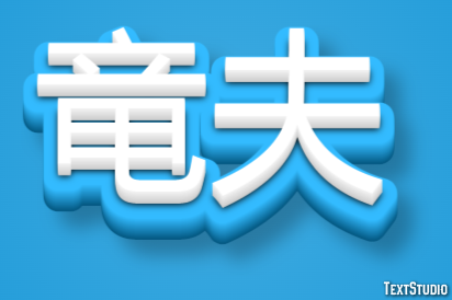 竜夫 Texteffekt