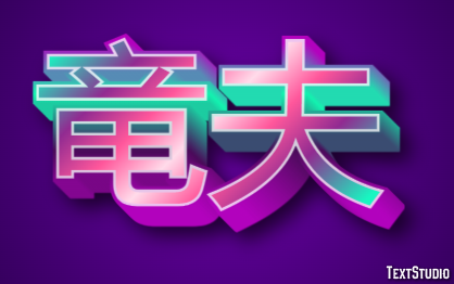 竜夫 Efekt tekstowy
