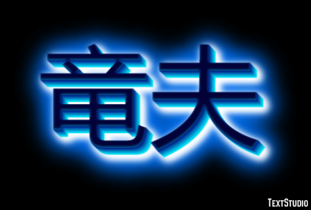 竜夫 テキスト効果