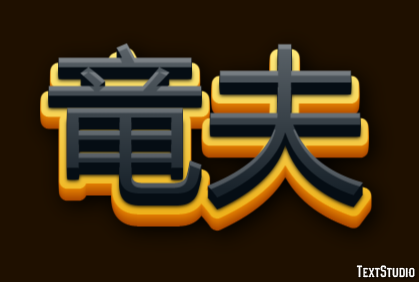 竜夫 Efekt tekstowy