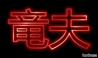 竜夫 Texteffekt