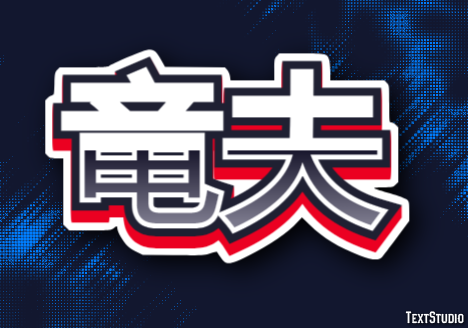 竜夫 テキスト効果