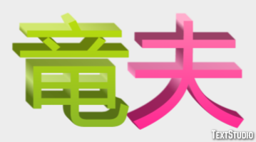 竜夫 Texteffekt