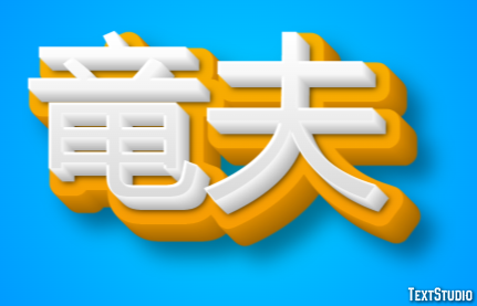 竜夫 テキスト効果