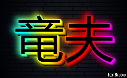 竜夫 Texteffekt