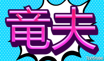 竜夫 テキスト効果
