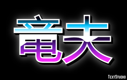 竜夫 Metin Efekti
