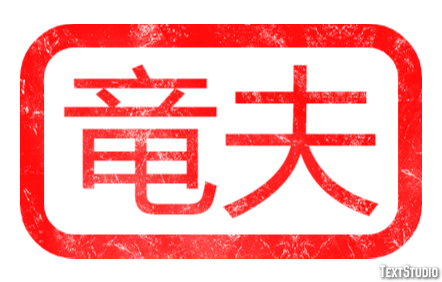 竜夫 テキスト効果