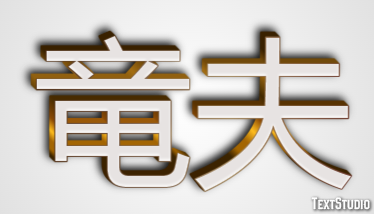 竜夫 テキスト効果