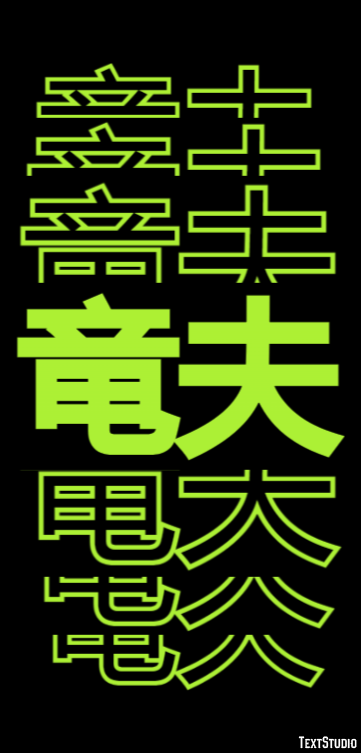 竜夫 Metin Efekti