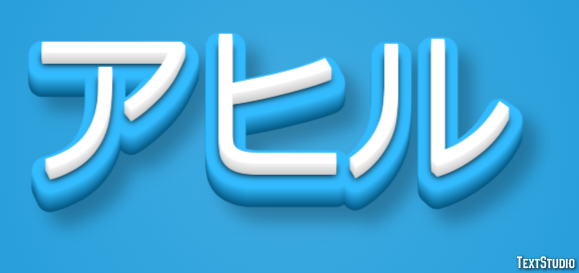アヒル Texteffekt