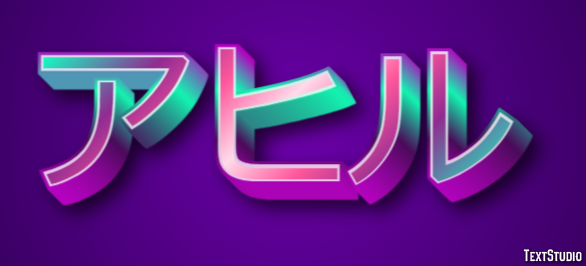 アヒル Texteffekt