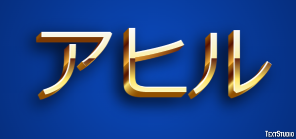 アヒル Efeito de texto
