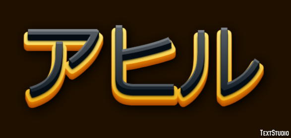アヒル Efeito de texto