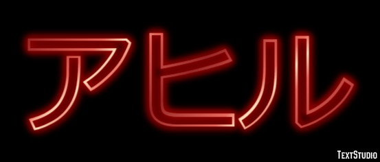 アヒル Efecto de Texto