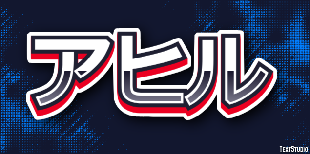 アヒル Efecto de Texto