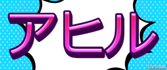 アヒル Texteffekt