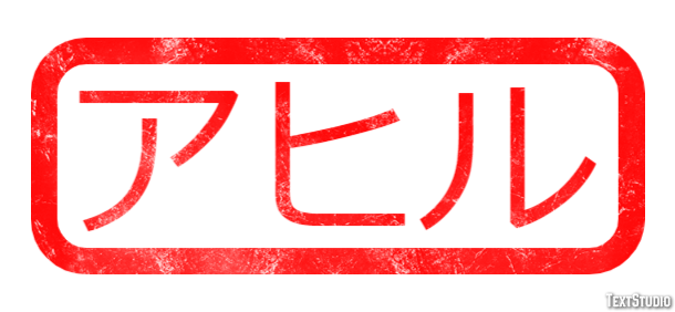 アヒル Texteffekt