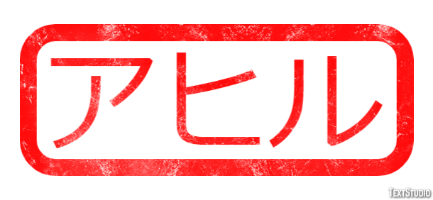アヒル Efecto de Texto