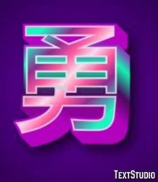 勇 テキスト効果