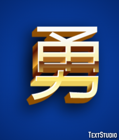 勇 テキスト効果
