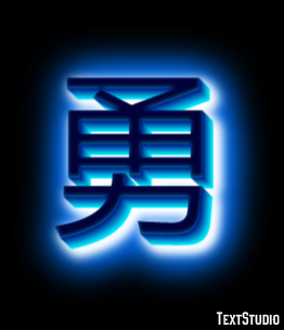 勇 テキスト効果