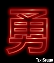 勇 テキスト効果