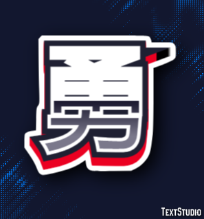 勇 テキスト効果