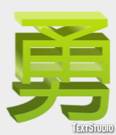 勇 テキスト効果