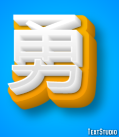 勇 Effet de Texte