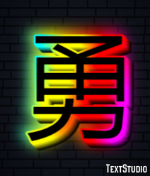 勇 テキスト効果