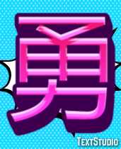 勇 テキスト効果