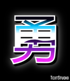 勇 テキスト効果