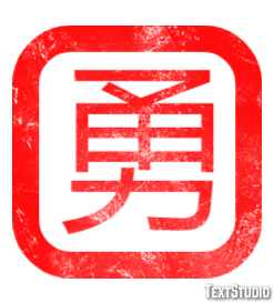 勇 テキスト効果