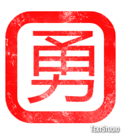 勇 テキスト効果