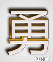 勇 テキスト効果