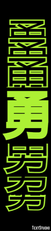 勇 テキスト効果