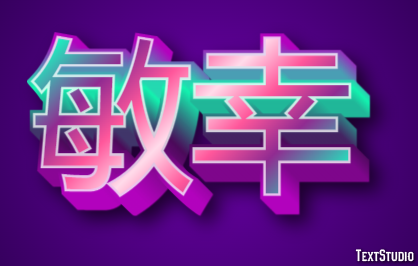 敏幸 テキスト効果
