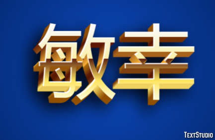 敏幸 Effetto testo