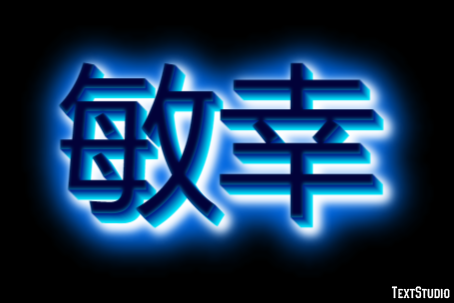 敏幸 テキスト効果