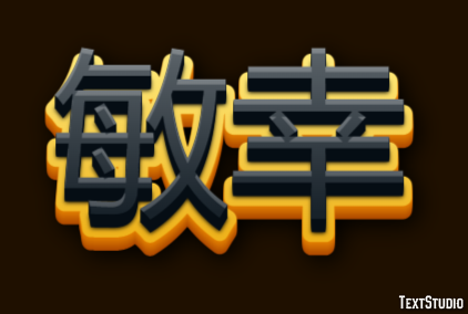 敏幸 Effetto testo