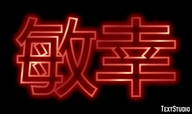 敏幸 テキスト効果
