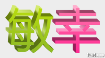 敏幸 テキスト効果