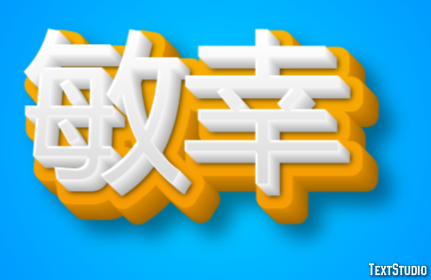 敏幸 テキスト効果