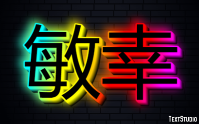 敏幸 テキスト効果