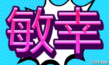 敏幸 テキスト効果