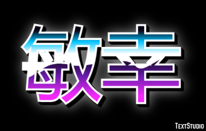 敏幸 テキスト効果