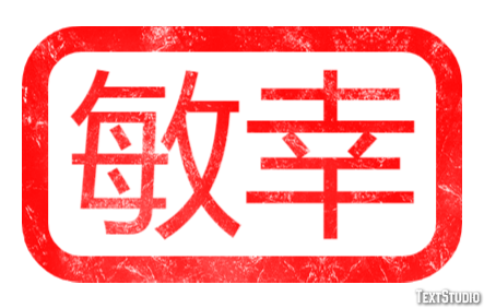 敏幸 テキスト効果