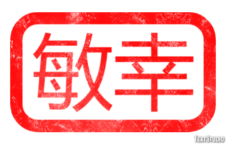 敏幸 Metin Efekti