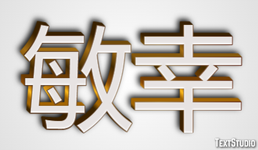 敏幸 テキスト効果